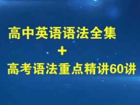 【高中英语语法视频】全集+高考语法重点精讲60讲网盘下载