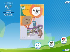 人教版(PEP)小学六年级英语上册配套光盘网盘下载