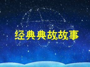 中国经典典故故事mp3精选40篇网盘下载
