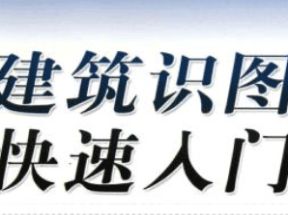 建筑识图一日通网盘下载