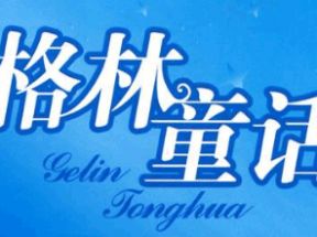格林童话故事大全mp3打包下载网盘下载