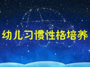 幼儿习惯性格培养MP3音乐99个音频网盘下载