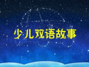 少儿双语故事mp3英语故事打包下载网盘下载