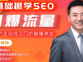 零基础学SEO教程网盘下载