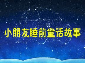 小朋友睡前童话故事50篇mp3打包下载网盘下载