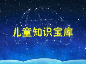 儿童知识宝库150篇MP3打包下载网盘下载
