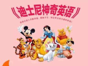 迪士尼神奇英语全集(1-32)网盘下载