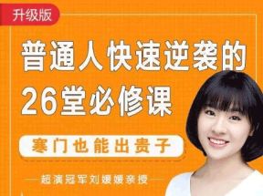 刘媛媛《普通人快速崛起31节修炼课》网盘下载