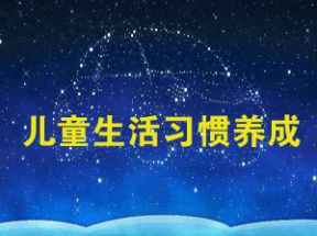 儿童生活习惯养成200篇MP3打包下载网盘下载