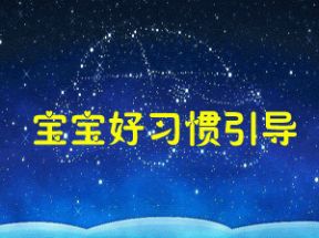 宝宝好习惯引导50首MP3打包下载网盘下载