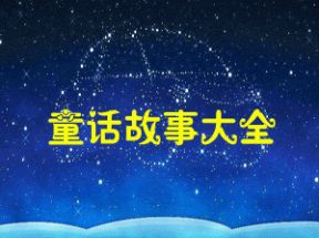 童话故事大全100首mp3格式打包下载网盘下载