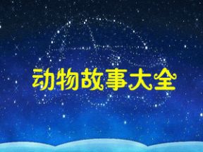 动物故事大全60首mp3打包下载网盘下载