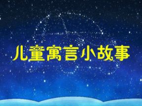 儿童寓言小故事打包下载一百部mp3网盘下载