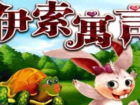 伊索寓言mp3故事下载50篇打包网盘下载
