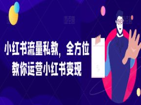 小红书流量私教，全方位教你运营小红书变现网盘下载
