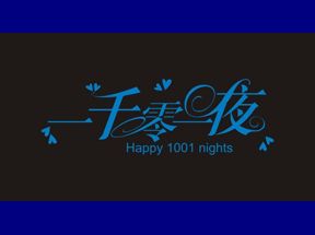 一千零一夜故事全集mp3打包下载网盘下载