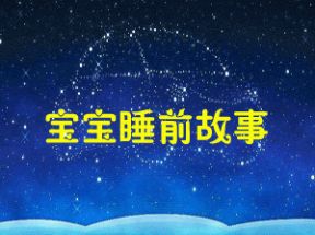 3~6岁宝宝故事100首睡前收听mp3格式网盘下载