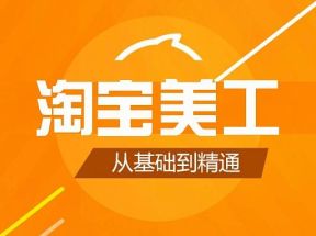 专业淘宝美工全套X3学习网盘下载