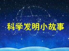 科学发明小故事mp3共60首打包下载网盘下载