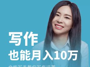猫姐月赚10万的全能写手写作实操课网盘下载