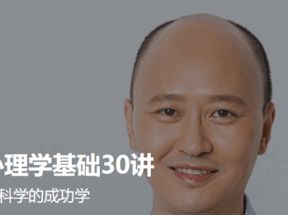 刘嘉-心理学基础30讲网盘下载