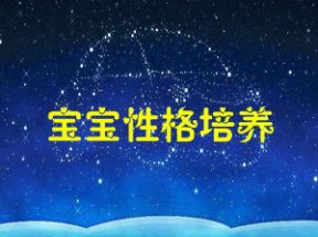 宝宝性格培养160篇MP3打包下载网盘下载