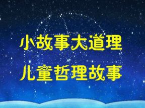 小故事大道理儿童哲理故事mp3打包下载网盘下载