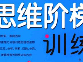 幼儿思维训练高清彩色PDF全套4本网盘下载