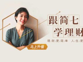 跟简七学理财完整版X3学习网盘下载