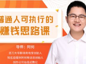 普通人可执行的赚钱思路课网盘下载