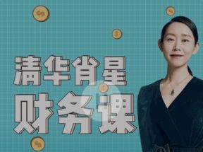 清华大学EMBA财务分析系列课程68课网盘下载