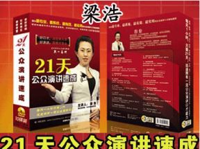 梁浩《21天公众演讲速成》网盘下载