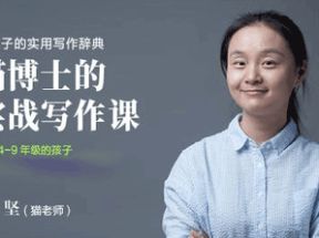 【猫博士】猫博士的实战写作课	网盘下载