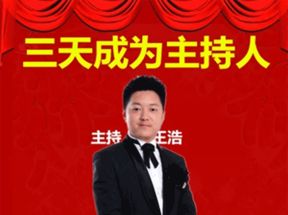 三天成为主持人X3学习网盘下载