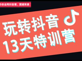 抖音自媒体运营营销课程资料案例网盘下载