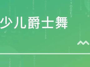 少儿爵士舞JAZZ教程网盘下载
