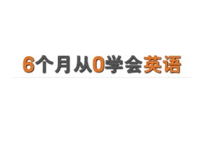 6个月从0学英语X3学习网盘下载