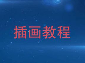 奶老板插画班网盘下载