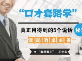 饭局酒桌必备：口才套路学，用的到的说话秘籍网盘下载