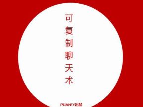可复制聊天话术，轻轻松松变成聊天高手网盘下载