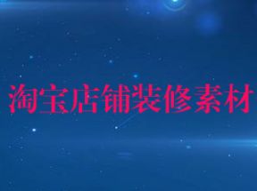 数千套淘宝店铺装修素材+教程资料网盘下载