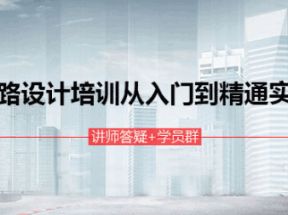 道路设计培训从入门到精通全过程实训网盘下载