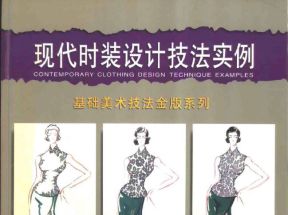[PDF]《现代时装设计技法实例》.曲媛.扫描版网盘下载