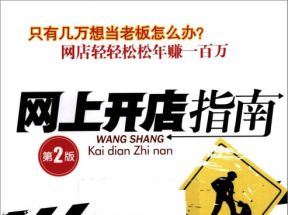 [PDF]《网上开店指南》高清扫描版网盘下载