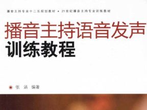 [PDF]《播音主持语音发声训练教程》.张涵.扫描版网盘下载