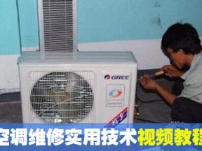空调维修实用技术X3学习网盘下载