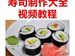 日本寿司制作X3学习网盘下载