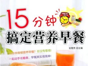 [PDF]《15分钟搞定营养早餐》.石艳芳.扫描版网盘下载