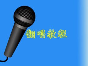翻唱歌曲教程_唱歌教程网盘下载