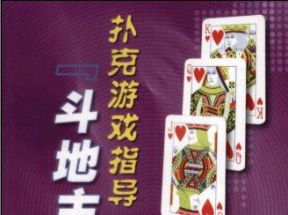 [PDF]《斗地主的技巧：扑克游戏指导》.孔维民.扫描版网盘下载